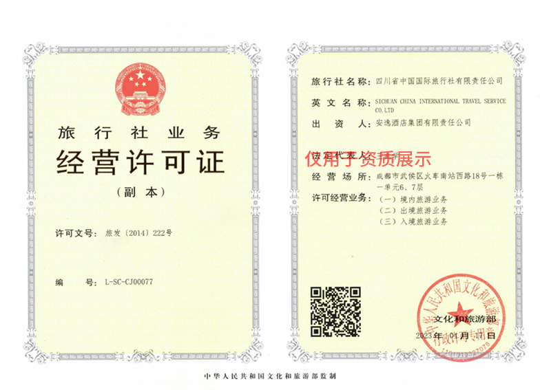 西藏中旅經營許可證